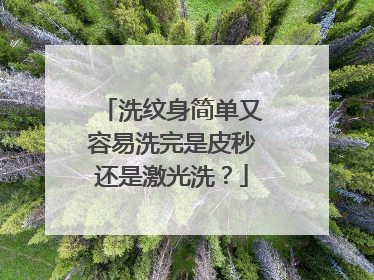 洗纹身简单又容易洗完是皮秒还是激光洗？