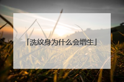 洗纹身为什么会增生