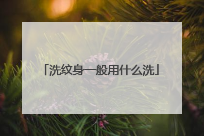 洗纹身一般用什么洗