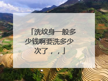 洗纹身一般多少钱啊要洗多少次了，，