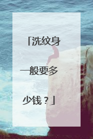 洗纹身一般要多少钱？