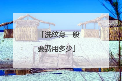 洗纹身一般要费用多少