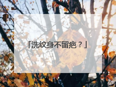 洗纹身不留疤？
