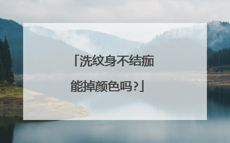 洗纹身不结痂能掉颜色吗?