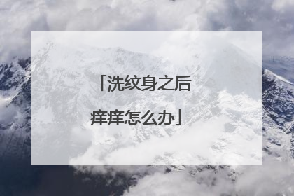 洗纹身之后痒痒怎么办