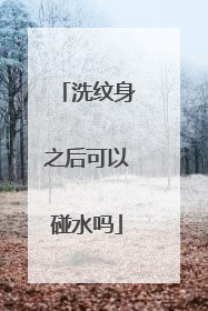 洗纹身之后可以碰水吗