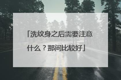 洗纹身之后需要注意什么?那间比较好