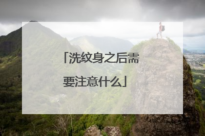 洗纹身之后需要注意什么