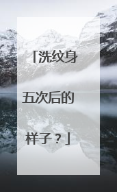 洗纹身五次后的样子？