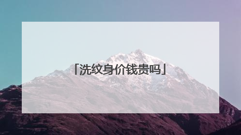 洗纹身价钱贵吗