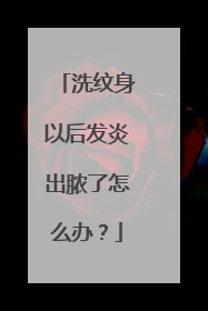 洗纹身以后发炎出脓了怎么办？