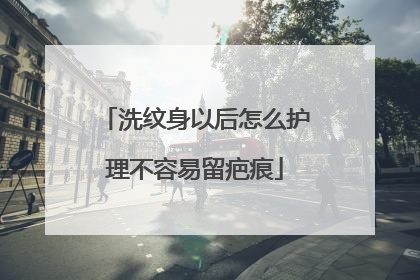 洗纹身以后怎么护理不容易留疤痕