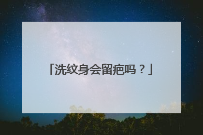 洗纹身会留疤吗？