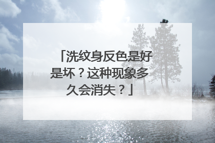 洗纹身反色是好是坏？这种现象多久会消失？