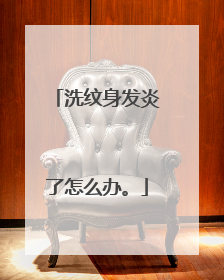 洗纹身发炎了怎么办。