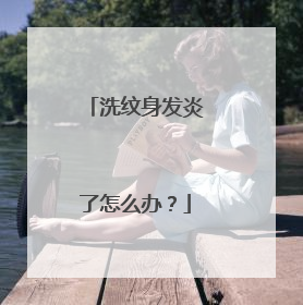 洗纹身发炎了怎么办？