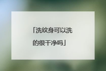 洗纹身可以洗的很干净吗