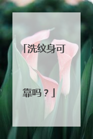 洗纹身可靠吗？