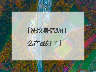 洗纹身借助什么产品好？