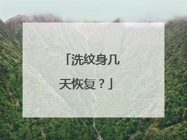 洗纹身几天恢复?