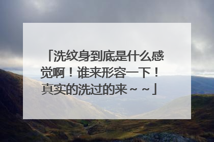 洗纹身到底是什么感觉啊！谁来形容一下！真实的洗过的来～～