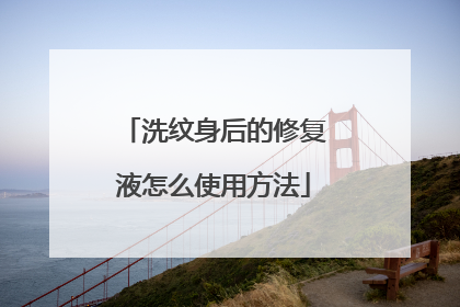 洗纹身后的修复液怎么使用方法