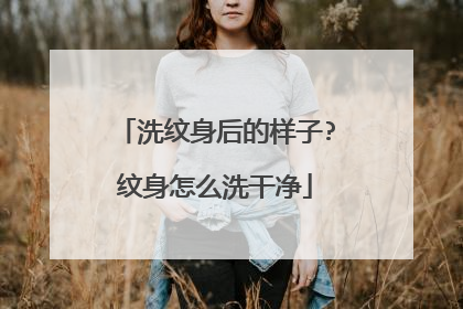 洗纹身后的样子?纹身怎么洗干净