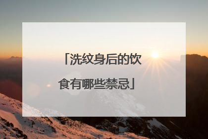 洗纹身后的饮食有哪些禁忌