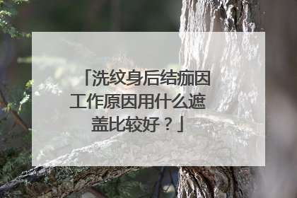 洗纹身后结痂因工作原因用什么遮盖比较好？