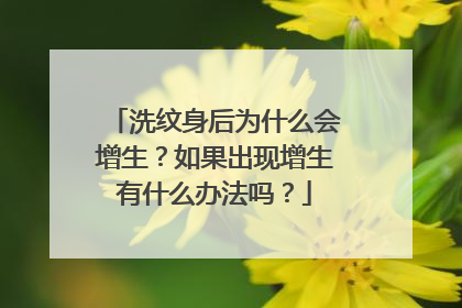 洗纹身后为什么会增生？如果出现增生有什么办法吗？