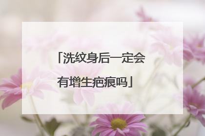 洗纹身后一定会有增生疤痕吗