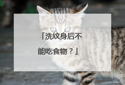 洗纹身后不能吃食物？