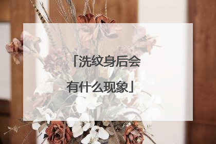 洗纹身后会有什么现象