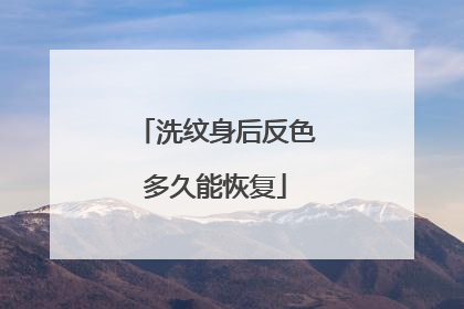 洗纹身后反色多久能恢复