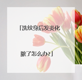 洗纹身后发炎化脓了怎么办?