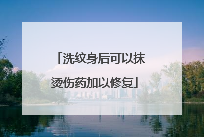 洗纹身后可以抹烫伤药加以修复