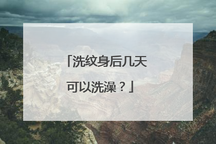 洗纹身后几天可以洗澡?