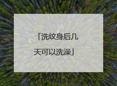 洗纹身后几天可以洗澡