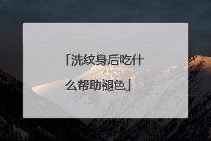 洗纹身后吃什么帮助褪色
