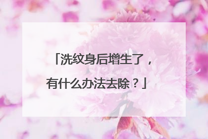洗纹身后增生了，有什么办法去除？