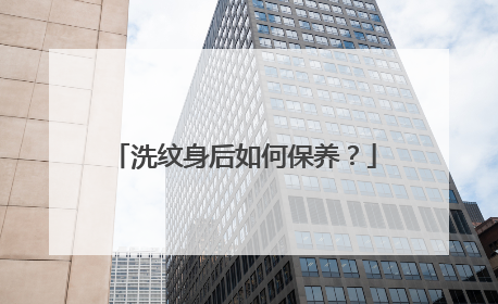 洗纹身后如何保养?