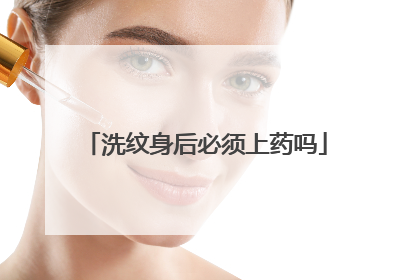 洗纹身后必须上药吗