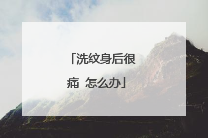 洗纹身后很痛 怎么办