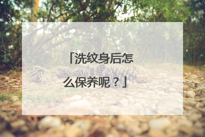 洗纹身后怎么保养呢？