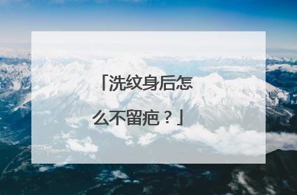 洗纹身后怎么不留疤？