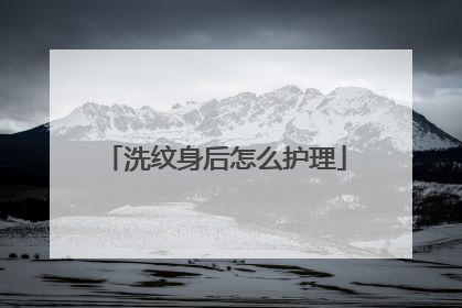 洗纹身后怎么护理
