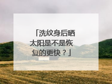 洗纹身后晒太阳是不是恢复的更快？