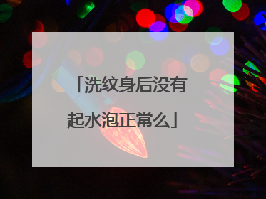 洗纹身后没有起水泡正常么