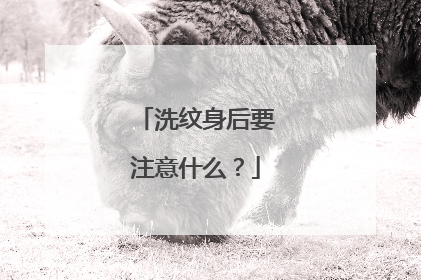 洗纹身后要注意什么?