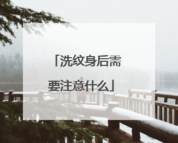 洗纹身后需要注意什么